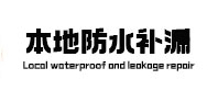 丰都本地防水（中讯网）